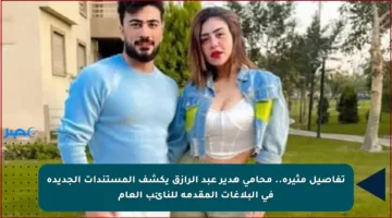 تفاصيل مثيرة.. محامي هدير عبد الرازق يكشف المستندات الجديدة في البلاغات المقدمة للنائب العام